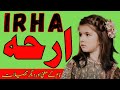 IRHA Name Meaning in Urdu | Islamic Girls Name Meaning | IRHA Name ka Matlab | Noor Info Hub