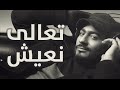 Tamer Hosny - Ta3li Ne3esh / تعالي نعيش - تامر حسني