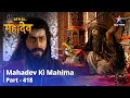 FULL VIDEO || Devon Ke Dev...Mahadev | Lakulesh Ki Anokhi Bhakti | Mahadev Ki Mahima Part 418