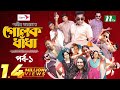 গোলক ধাঁধা | EP 01 | Mosharraf Karim | Alongkar | Jui | Shamim | Tanjin | Golok Dhadha | NTV Serial