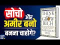 अमीर बनो Think and Grow Rich by Napoleon Hill Audiobook | Book Summary in Hindi