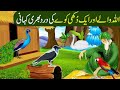 Allah Wale Aur aik Dukhi Kaway ki kahani |Story of a Crow and Wise Man | Islamic Stories in urdu