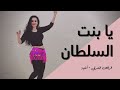 الرقص الشرقي - أغنية - يا بنت السلطان - أحمد عدوية
