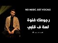 احمد كامل - علي عيني - بدون موسيقى بالكلمات