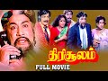 Thirisoolam Tamil Full Movie - Sivaji Ganesan | K.R. Vijaya | Sripriya | M. N. Nambiar | Studio Plus
