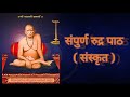 Rudradhyaya (Sanskrit) || Namak || Chamak || Shree Swami Samartha || Rudrapath ||