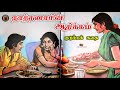 நாத்தனாரின் ஆதிக்கம்  - Tamil Sirukathaigal - Tamil Novels Audio - Tamil Vaanoli