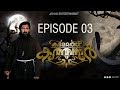 Kadamattathu Kathanar Episode 3 | Prakash Paul | Aji John | Jaihind Entertainments