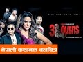 New Nepali Movie - "3 Lovers" || Priyanka Karki || English Sub Tittle Latest Nepali Movie