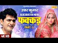 Uttar Kumar Blockbuster Superhit 4K Movie  - Fakkad Part 2 | Kavita Joshi | New Haryanvi Movie 2023