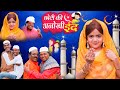 छोटी की अनोखी ईद | CHOTI KI ANOKHI EID | Khandesh Hindi comedy | Chhoti | Chotu dada | Choti didi