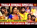 அம்மா இல்லாத குறைய Kannika தீர்த்து வச்சுட்டா - Couple Interview | Snehan💖Kannika Thala Diwali