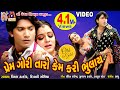Prem Gori Taro Kem Kari Bhulay | Vikram Thakor  | Gujarati Romamtic Song |
