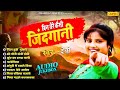 सदाबहार सुपरहिट हिंदी गाने - बिन तेरे कैसी जिंदगानी | Singer Devi Hit Nonstop songs Hindi_Songs 2022