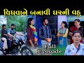 વિધવાને બનાવી ઘરની વહુ | Vidhvane Banavi Gharni Vhu | Full Gujarati Short Film