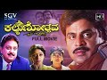 Kalyanotsava Kannada Full Movie | Ambarish | S P Balasubramanyam | Shruthi | Vinaya Prasad