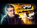 افعی تهران : بررسی قسمت نهم سریال افعی تهران
