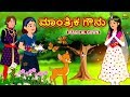 Kannada Moral Stories for Kids - ಮಾಂತ್ರಿಕ ಗೌನು | Magical Gown | Kannada Fairy Tales |Kannada Stories
