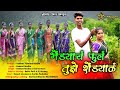 भेंडयाच फुल शेंड्याल 1#Million Bhendyach  phool  shendyal Hemant Madha|Raja Babu BabIu Patil Sarika