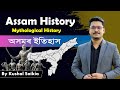 অসমৰ ইতিহাস | History of Assam 😍 Chapter - Mythological History of Assam | Assam Competitive Exam ❤️
