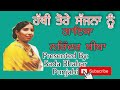Hathi Ture Sajna Nu ਹੱਥੀਂ ਤੋਰੇ ਸੱਜਨਾ ਨੂੰ || Narinder Biba ਨਰਿੰਦਰ ਬੀਬਾ || Punjabi Song
