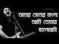 আমার সোনার বাংলা | Bangla song | James |