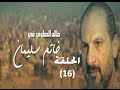 Khatem Suliman Episode 16 - مسلسل خاتم سليمان - الحلقة 16
