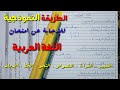 الطريقة النموذجية للإجابة عن امتحان اللغة العربية وتنظيم ورقة الإجابة والتعبير الوظيفي .