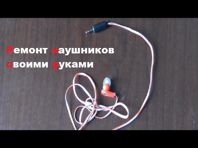 Как починить наушники в домашнем условии Как починить наушники в домашнем условии