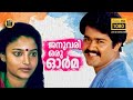 January Oru Orma | Malayalam Superhit Movie| Mohanlal, Suresh Gopi, Karthika | Central Talkies