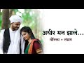 Adhir Maan Zale Wedding Song Monika + Sangram