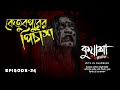 কেতুবপুরের পিচাশ | Ketubpurer Pichash | New horror story। #Kuasha Classic | Ep -34