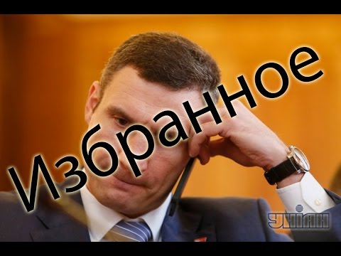 Кличко новые ляпы 2018 Кличко новые ляпы 2018
