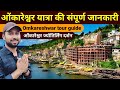 Omkareshwar Darshan | Omkareshwar jyotirlinga | Omkareshwar tourist places | Omkareshwar tour guide