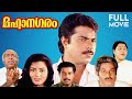 Mahanagaram Full Movie | Mammootty | Murali | Neeta Puri | Dennis Joseph | Johnson