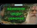 Mahabharatham | கர்ணனை புகழும் பரசுராமர் | மகாபாரதம் | WhatsApp status video Tamil |