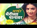 मेंदीच्या पानावर | निवडक लोकप्रिय गाणी | Mendichya Panavar - Nisargraja | Marathi Songs