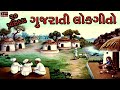 20 Popular Gujarati Lok Geeto , ગુજરાતી લોકગીતો , Traditional Folk Famous Gujarati Songs