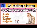 GK QUIZ || gk question || gk in hindi || gk question answer || General knowledge question || Gk