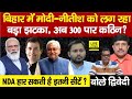Lok Sabha Election 2024: Bihar में NDA को बड़ा झटका, अब 300 पार भी मुश्किल ? Ajit Dwivedi Show...