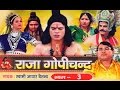 राजा गोपीचंद भाग 3 || Raja Gopichand Vol 3 || Swami Adhar Chaitanya ||  Hindi Kissa Kahani Lok Katha