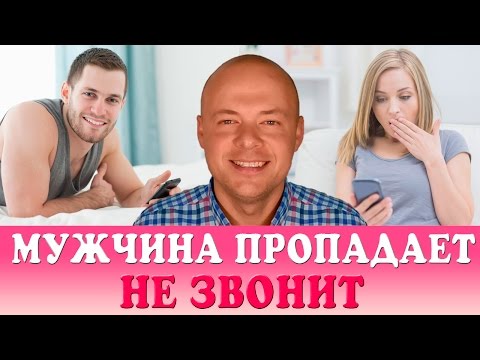 Почему влюблённый мужчина исчезает Почему влюблённый мужчина исчезает