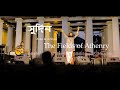 The Fields of Athenry and Sudin (সুদিন) performed by Arko and Arinjoy Best live