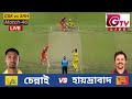 🔴Live : IPL |  CSK vs SRH | চেন্নাই vs হায়দ্রাবাদ  | আইপিএল ম্যাচ ৪৬ লাইভ, Hyderabad vs Chennai Live