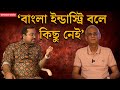 Atanu Avijit Interview | দেব একমাত্র 'সুপারস্টার',জিৎ, অঙ্কুশ, সোহম,  খ্যাতি ধরে রাখতে পারেনি: অতনু