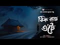 ঠিক রাত ৩টে - (গ্রাম বাংলার ভূতের গল্প) |  Gram Banglar Vuter Golpo | Bengali Audio Story
