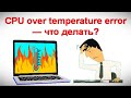 CPU over temperature error — что делать