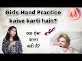Girl's Hand Practice | क्या लड़कियों का खुद से करना सही है? | Tanushi and family