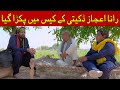 Rana Ijaz New Video | Standup Comedy By Rana Ijaz  #ranaijaz #pranks #comedy | Rana Ijaz Funny Video