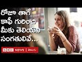 Coffee Lovers: మీరు కాఫీ ప్రియులా? కాఫీ గురించి మీకు ఎవరూ చెప్పని సంగతులు ఇవి | BBC Telugu